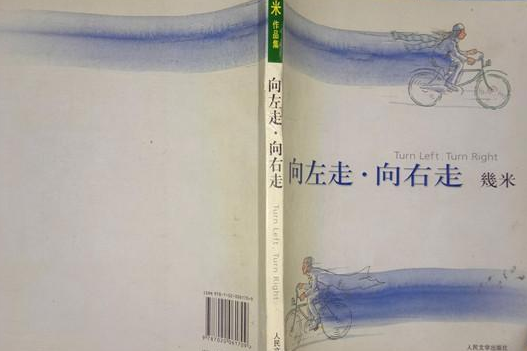 向左走·向右走(2007年人民文學出版社出版的圖書)