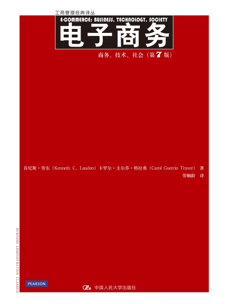 電子商務——商務、技術、社會