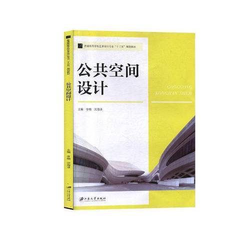 公共空間設計(2019年江蘇大學出版社出版的圖書)