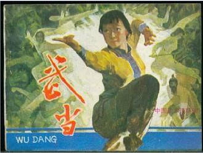 武當(1984年嶺南美術出版社出版的圖書)