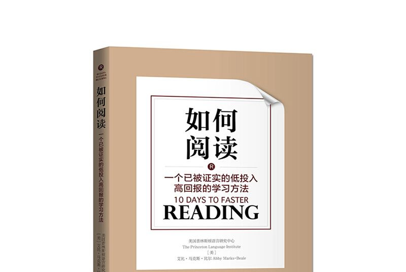 如何閱讀：一個已被證實的低投入高回報的學習方法