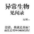 異常生物見聞錄(遠瞳所著網路小說)