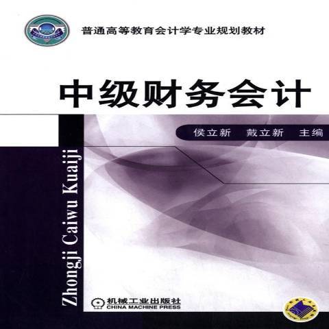 中級財務會計(2014年侯立新、戴立新編寫，機械工業出版社出版的圖書)