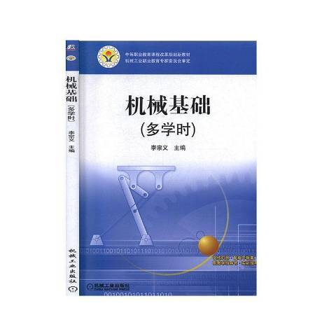 機械基礎(2021年機械工業出版社出版的圖書)