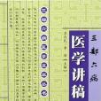 三部六病醫學講稿/三部六病醫學流派叢書