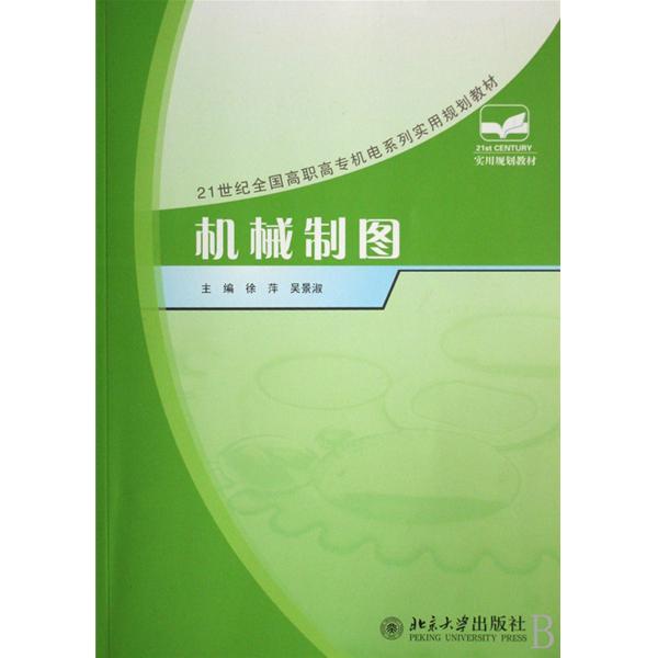 21世紀全國高職高專機電系列實用規劃教材·機械製圖