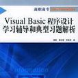 Visual Basic程式設計學習輔導和典型習題解析