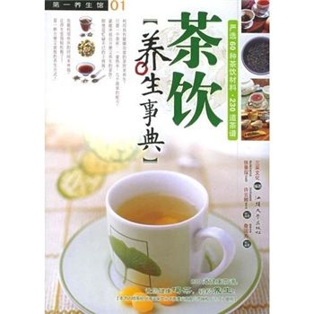 茶飲養生事典