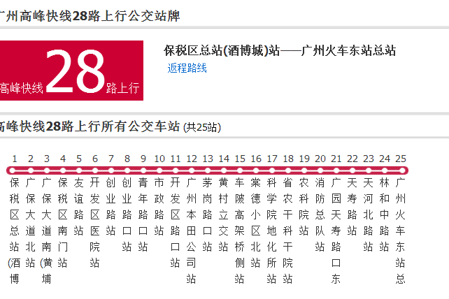 廣州公交高峰快線28路