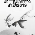 那一刻的怦然心動2019