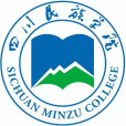 四川民族學院