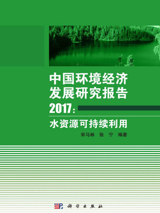 中國環境經濟發展研究報告2017：水資源可持續利用