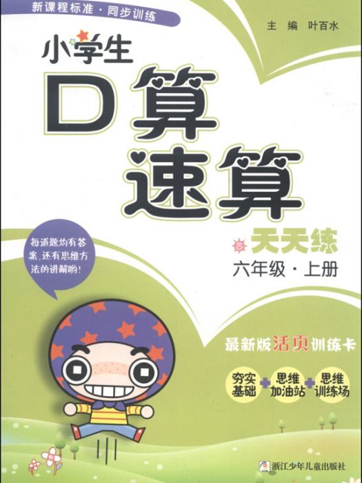 小學生口算速算天天練：六年級上冊