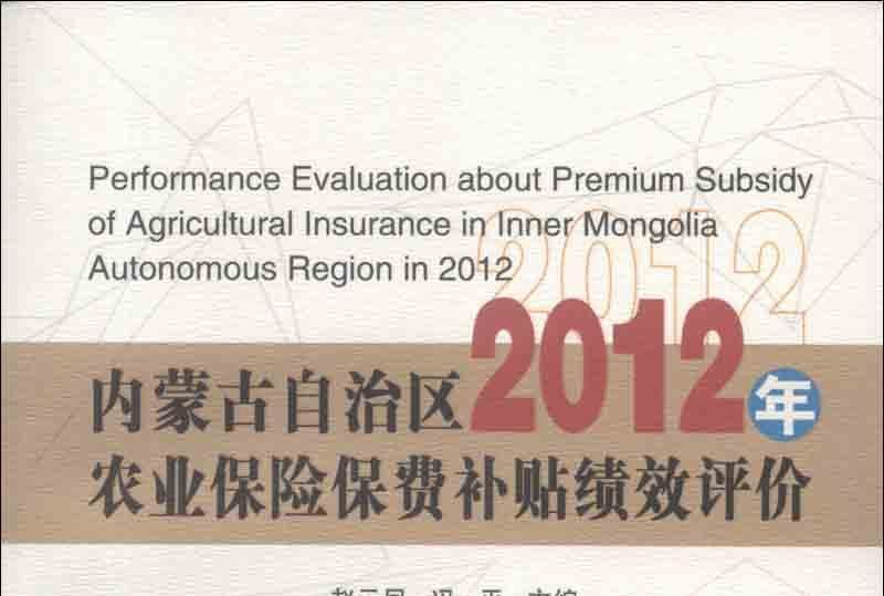 內蒙古自治區2012年農業保險保費補貼績效評估
