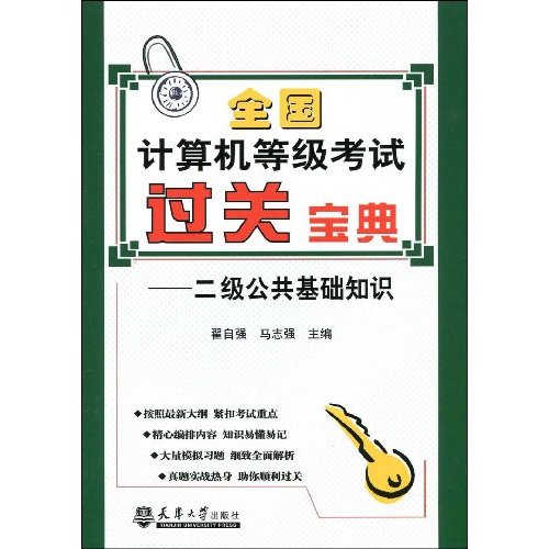 全國計算機等級考試過關寶典：2級公共基礎知識