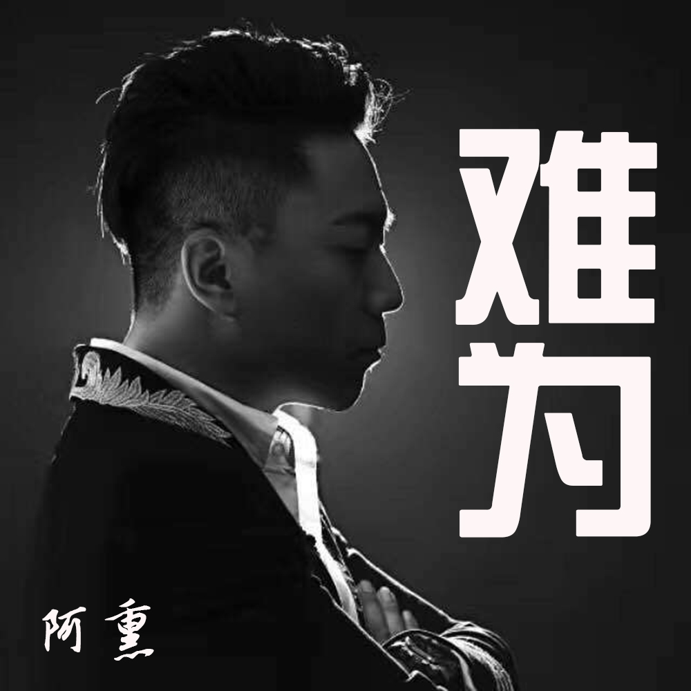 難為(阿熏演唱歌曲)