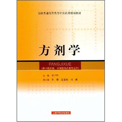 全國普通高等教育中醫藥類精編教材·方劑學