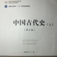 中國古代史（上）(2016年北京師範大學出版社出版的圖書)