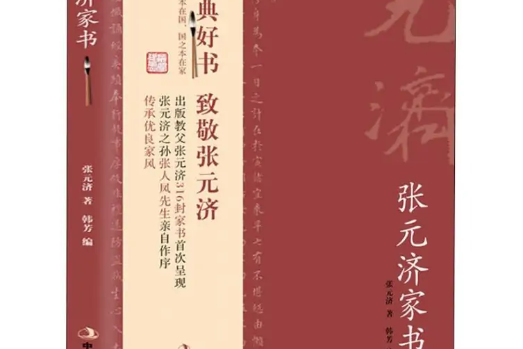 張元濟家書