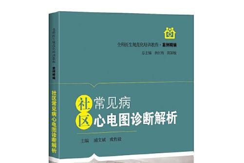 社區常見病心電圖診斷解析