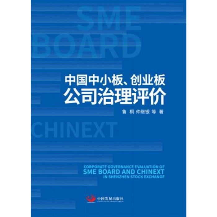 中國中小板、創業板公司治理評價