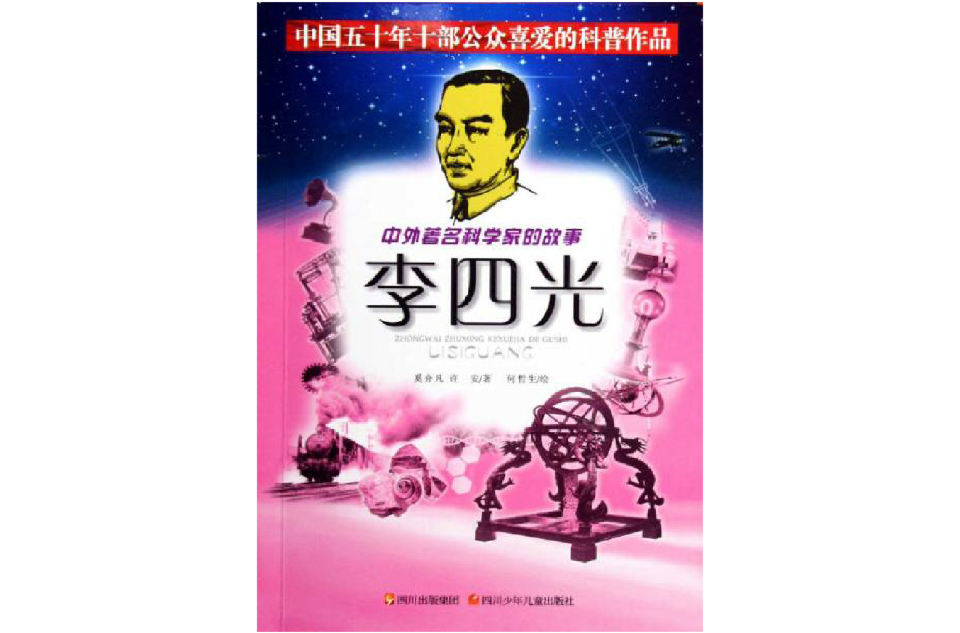 中外著名科學家的故事之李四光