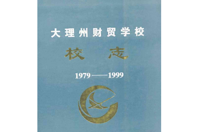 大理州財貿學校校志(1979-1999)