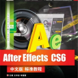 After Effects CS6中文版標準教程