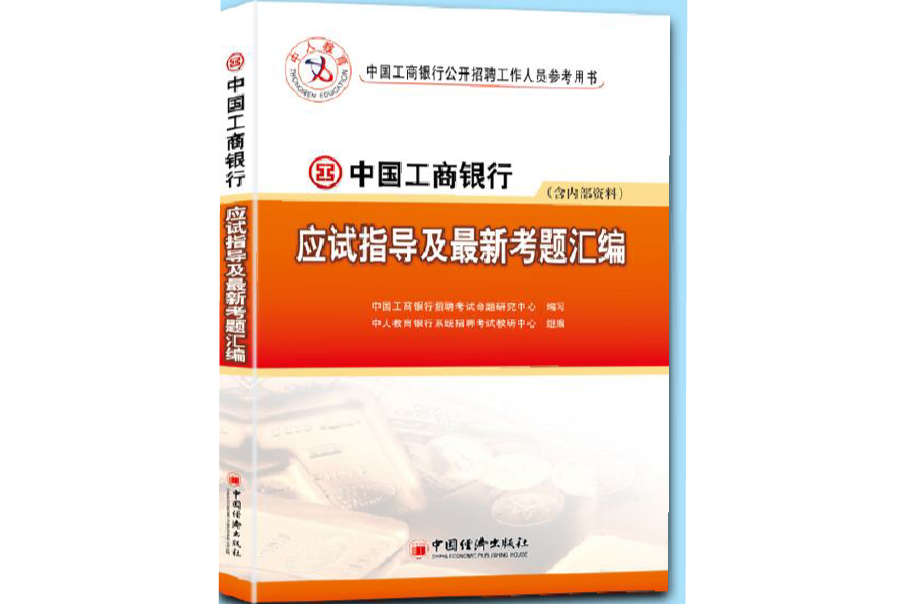 中人版中國工商銀行應試指導及最新考題彙編