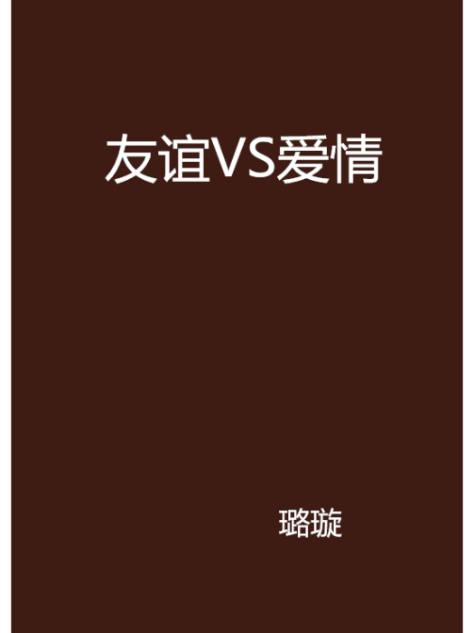 友誼VS愛情