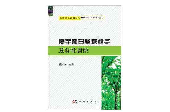 魔芋葡甘聚糖粒子及特性調控