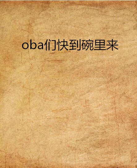 oba們快到碗裡來