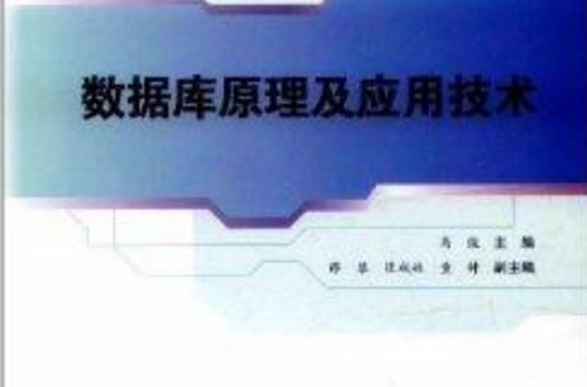 資料庫原理及套用技術(高等院校電子信息套用型規劃教材：資料庫原理及套用技術)