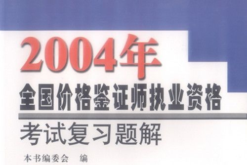 2004年全國價格鑑證師執業資格考試複習題解