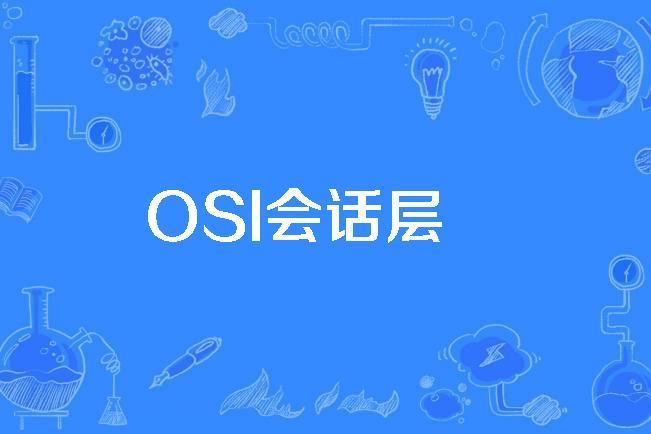 OSI會話層