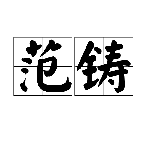 范鑄(詞語解釋)