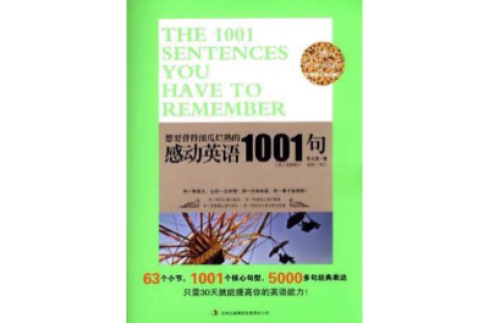 想要背得滾瓜爛熟的感動英語1001句