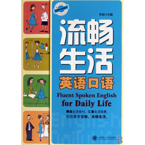 流暢生活英語口語