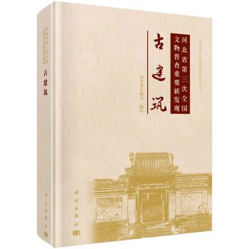 河北省第三次全國文物普查重要新發現：古建築