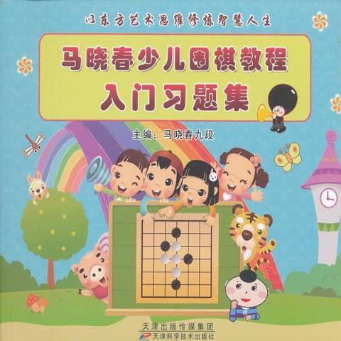 馬曉春少兒圍棋教程：入門習題集