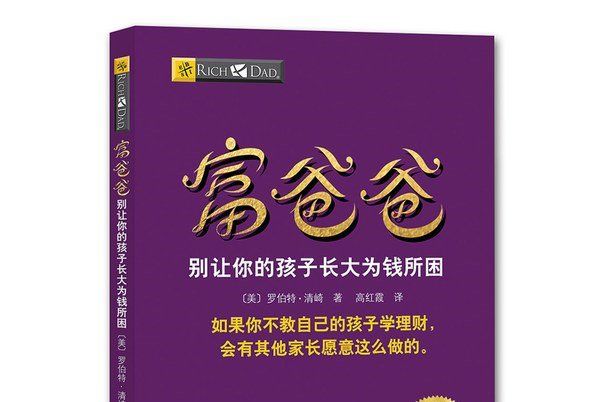 富爸爸別讓你的孩子長大為錢所困