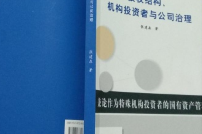 股權結構、機構投資者與公司治理