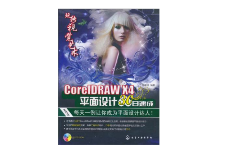 玩轉視覺藝術：CorelDRAW X4平面設計30日速成