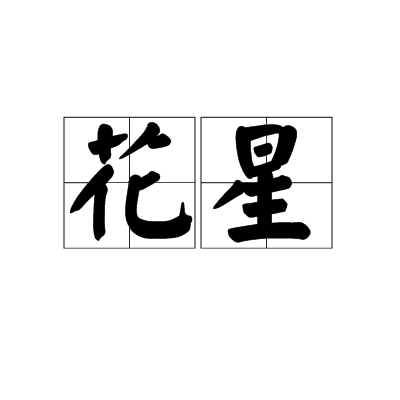 花星(詞語)