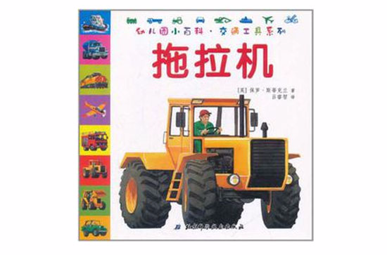 幼稚園小百科·交通工具系列