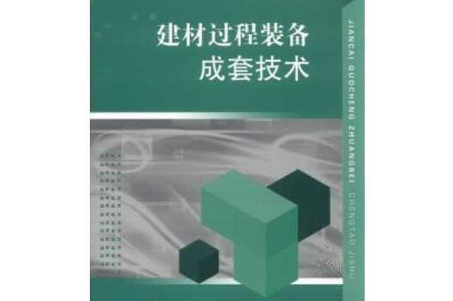 建材過程裝備成套技術(倪文龍、查文煒所著書籍)
