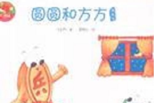 圓圓和方方-中國原創圖畫書-幼兒文學百年經典