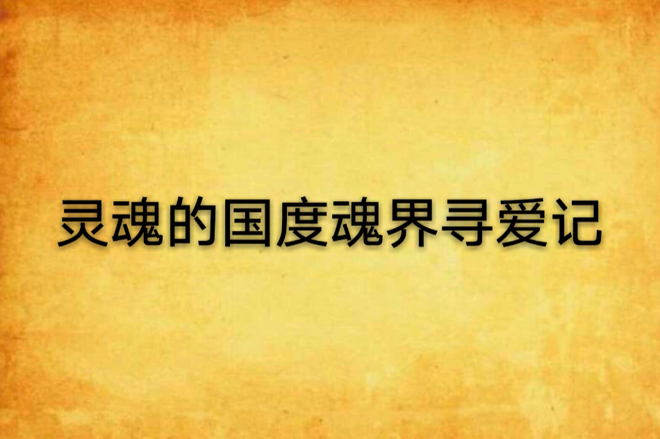 靈魂的國度魂界尋愛記