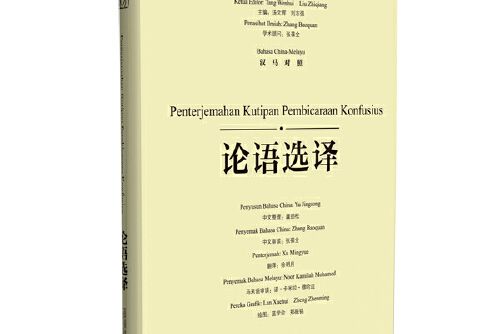 東方智慧叢書論語選譯（漢馬對照）