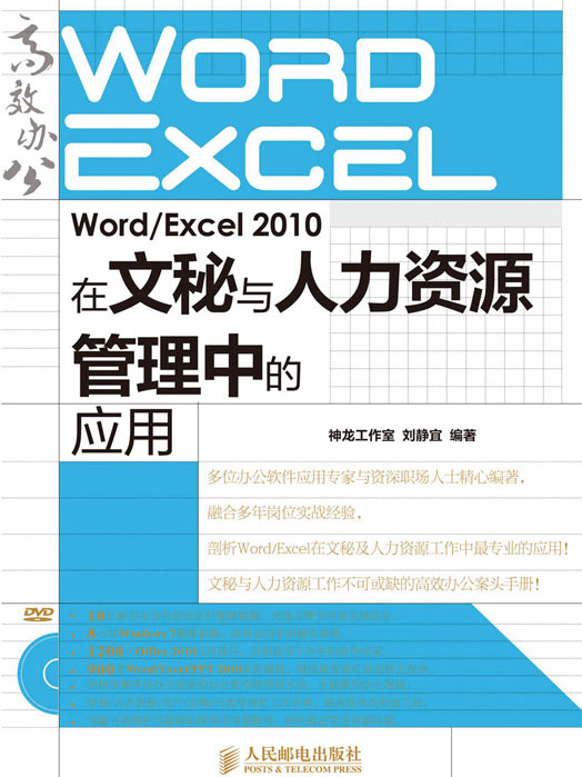 Word/Excel 2010在文秘與人力資源管理中的套用